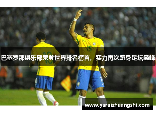 巴塞罗那俱乐部荣登世界排名榜首，实力再次跻身足坛巅峰