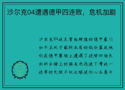沙尔克04遭遇德甲四连败，危机加剧