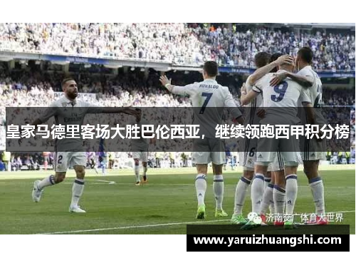 皇家马德里客场大胜巴伦西亚，继续领跑西甲积分榜