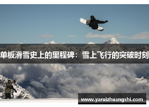 单板滑雪史上的里程碑：雪上飞行的突破时刻