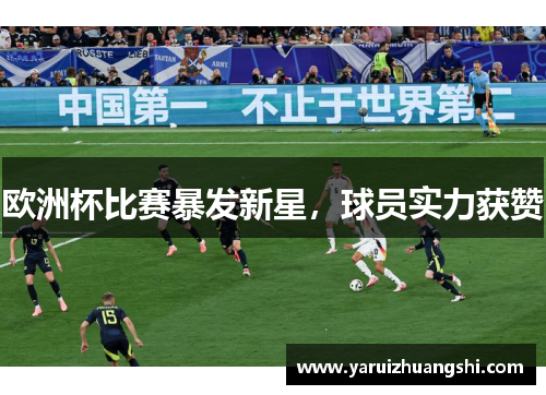 欧洲杯比赛暴发新星，球员实力获赞