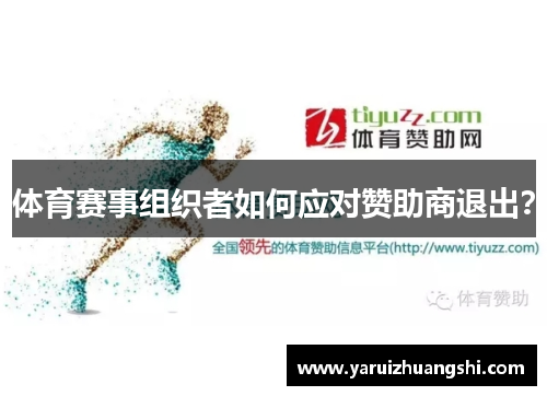 体育赛事组织者如何应对赞助商退出？
