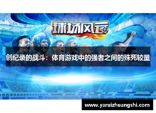 创纪录的战斗：体育游戏中的强者之间的殊死较量