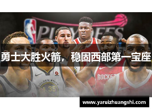勇士大胜火箭，稳固西部第一宝座