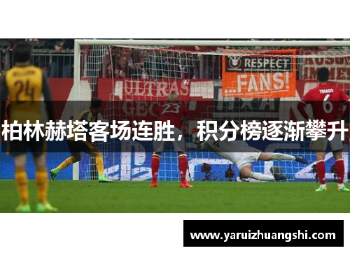 柏林赫塔客场连胜，积分榜逐渐攀升