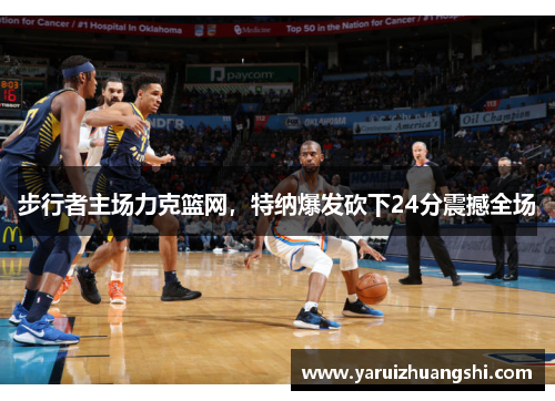 步行者主场力克篮网，特纳爆发砍下24分震撼全场