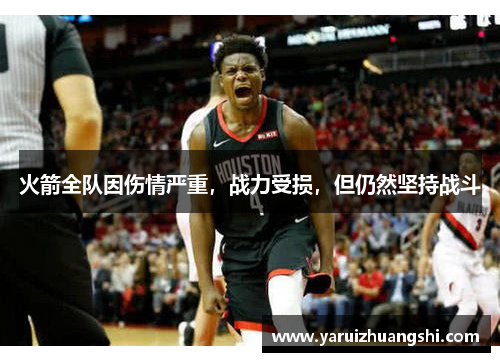 火箭全队因伤情严重，战力受损，但仍然坚持战斗
