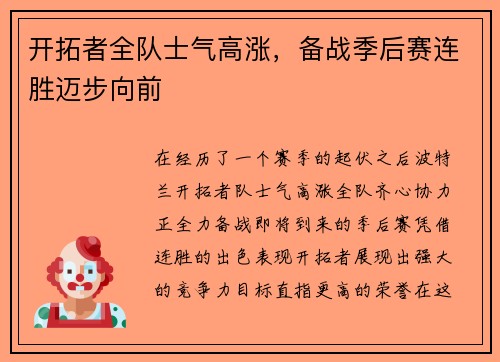 开拓者全队士气高涨，备战季后赛连胜迈步向前