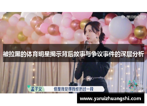 被拉黑的体育明星揭示背后故事与争议事件的深层分析