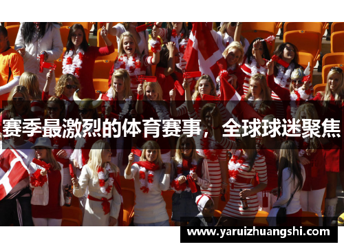 赛季最激烈的体育赛事，全球球迷聚焦
