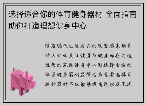 选择适合你的体育健身器材 全面指南助你打造理想健身中心