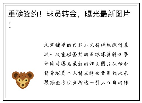 重磅签约！球员转会，曝光最新图片！
