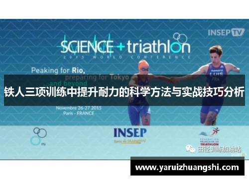 铁人三项训练中提升耐力的科学方法与实战技巧分析