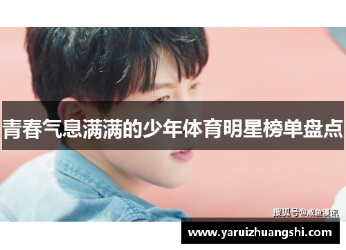 青春气息满满的少年体育明星榜单盘点