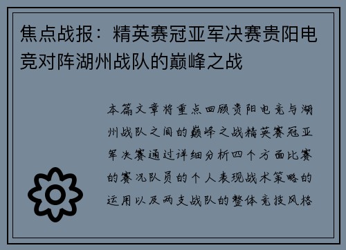 焦点战报：精英赛冠亚军决赛贵阳电竞对阵湖州战队的巅峰之战