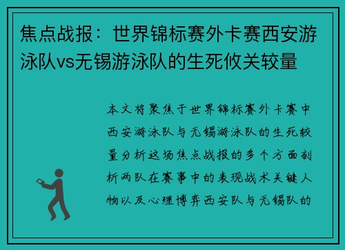 焦点战报：世界锦标赛外卡赛西安游泳队vs无锡游泳队的生死攸关较量