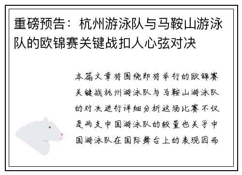 重磅预告：杭州游泳队与马鞍山游泳队的欧锦赛关键战扣人心弦对决