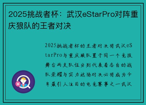 2025挑战者杯：武汉eStarPro对阵重庆狼队的王者对决