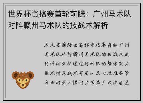 世界杯资格赛首轮前瞻：广州马术队对阵赣州马术队的技战术解析