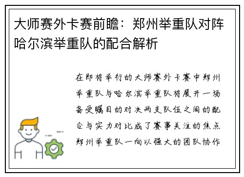 大师赛外卡赛前瞻：郑州举重队对阵哈尔滨举重队的配合解析