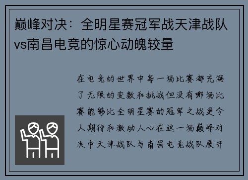 巅峰对决：全明星赛冠军战天津战队vs南昌电竞的惊心动魄较量