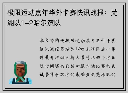 极限运动嘉年华外卡赛快讯战报：芜湖队1-2哈尔滨队