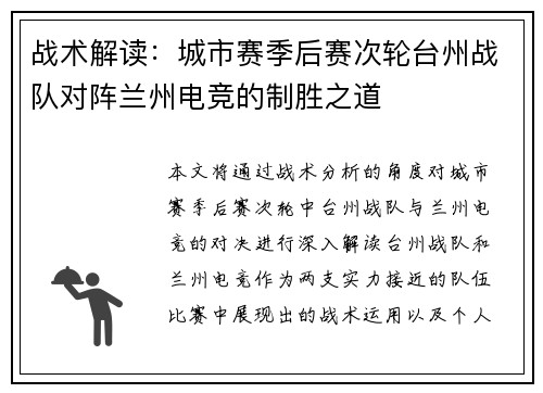 战术解读：城市赛季后赛次轮台州战队对阵兰州电竞的制胜之道