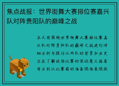焦点战报：世界街舞大赛排位赛嘉兴队对阵贵阳队的巅峰之战