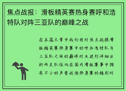 焦点战报：滑板精英赛热身赛呼和浩特队对阵三亚队的巅峰之战