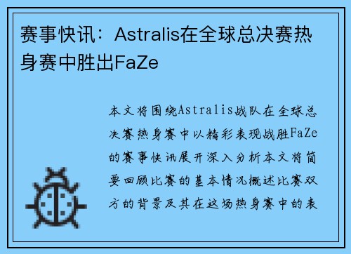 赛事快讯：Astralis在全球总决赛热身赛中胜出FaZe