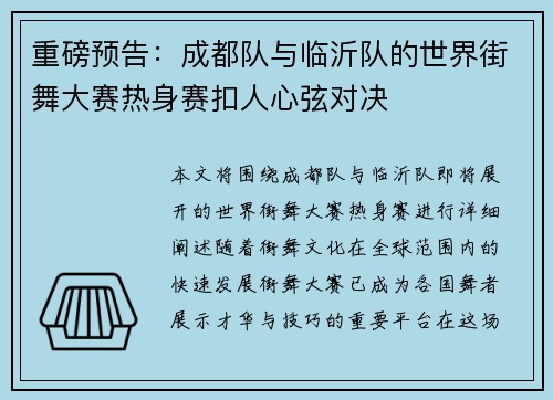 重磅预告：成都队与临沂队的世界街舞大赛热身赛扣人心弦对决
