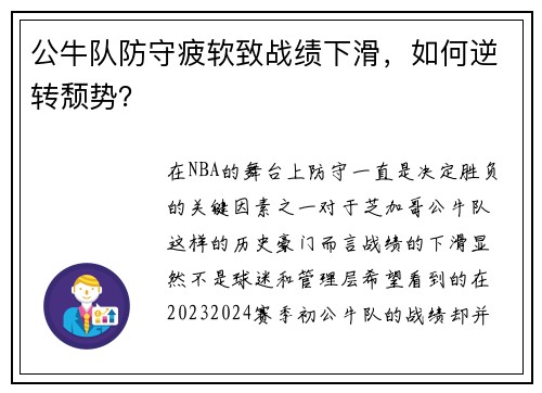公牛队防守疲软致战绩下滑，如何逆转颓势？