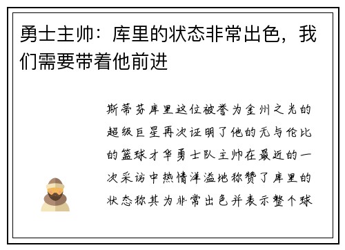 勇士主帅：库里的状态非常出色，我们需要带着他前进