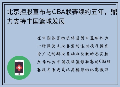 北京控股宣布与CBA联赛续约五年，鼎力支持中国篮球发展