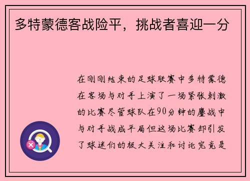 多特蒙德客战险平，挑战者喜迎一分