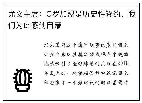 尤文主席：C罗加盟是历史性签约，我们为此感到自豪