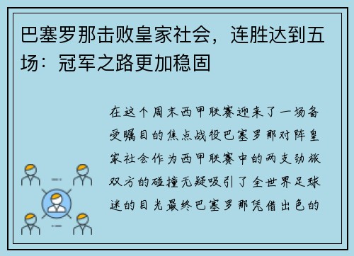 巴塞罗那击败皇家社会，连胜达到五场：冠军之路更加稳固