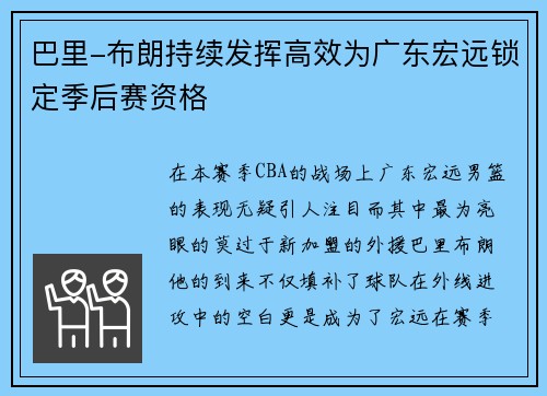 巴里-布朗持续发挥高效为广东宏远锁定季后赛资格