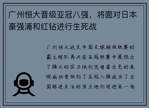 广州恒大晋级亚冠八强，将面对日本豪强浦和红钻进行生死战