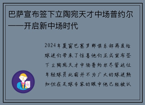 巴萨宣布签下立陶宛天才中场普约尔——开启新中场时代