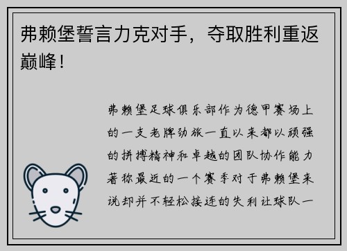 弗赖堡誓言力克对手，夺取胜利重返巅峰！