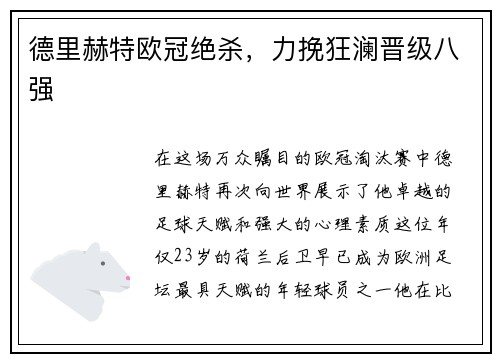 德里赫特欧冠绝杀，力挽狂澜晋级八强