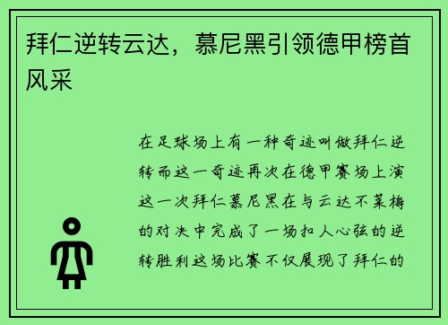 拜仁逆转云达，慕尼黑引领德甲榜首风采