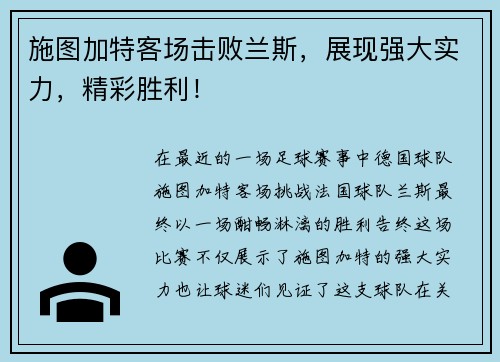 施图加特客场击败兰斯，展现强大实力，精彩胜利！