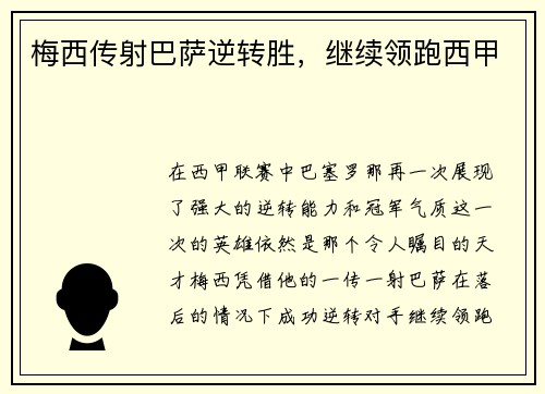 梅西传射巴萨逆转胜，继续领跑西甲