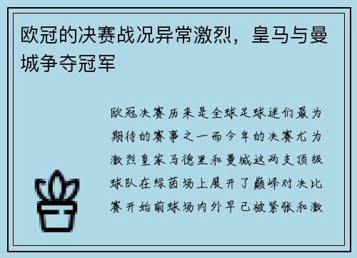 欧冠的决赛战况异常激烈，皇马与曼城争夺冠军