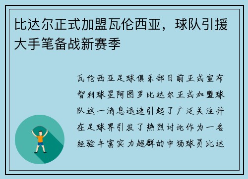 比达尔正式加盟瓦伦西亚，球队引援大手笔备战新赛季
