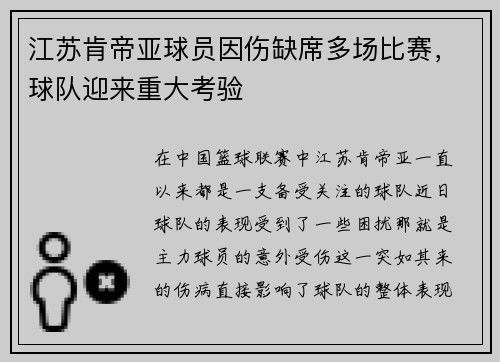 江苏肯帝亚球员因伤缺席多场比赛，球队迎来重大考验