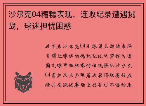 沙尔克04糟糕表现，连败纪录遭遇挑战，球迷担忧困惑