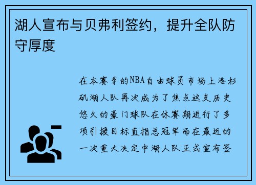 湖人宣布与贝弗利签约，提升全队防守厚度